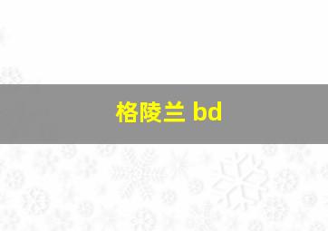 格陵兰 bd